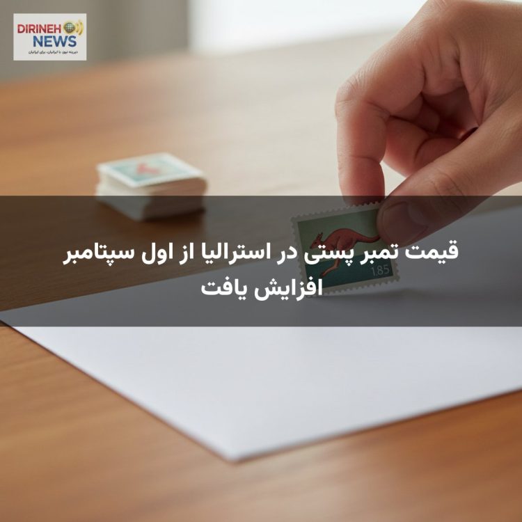 قیمت تمبر پستی در استرالیا از اول سپتامبر افزایش یافت