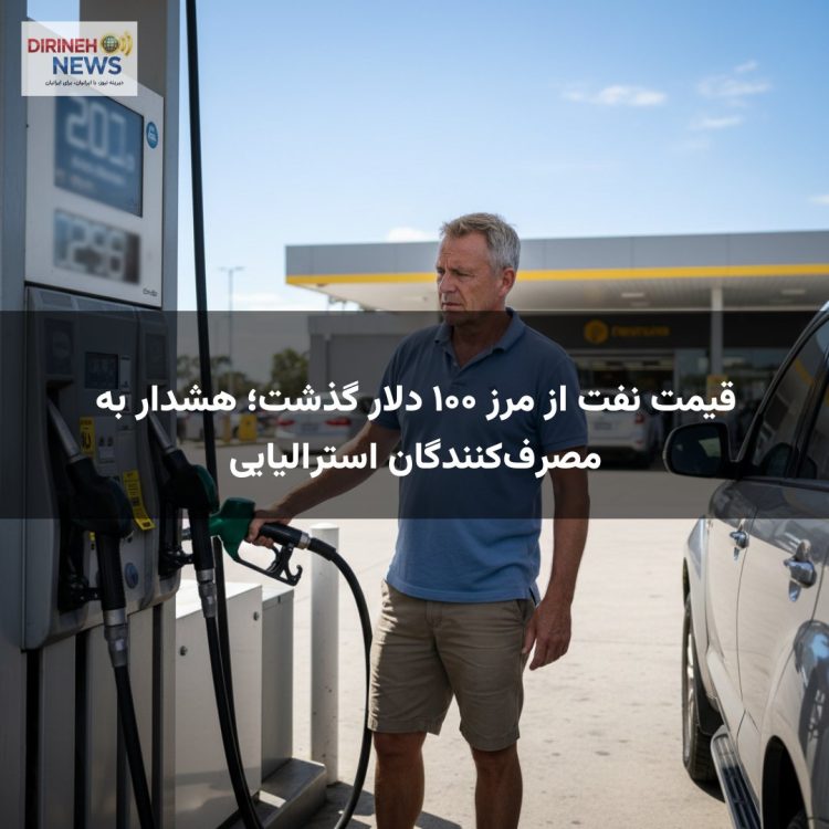 قیمت نفت از مرز ۱۰۰ دلار گذشت؛ هشدار به مصرف‌کنندگان استرالیایی