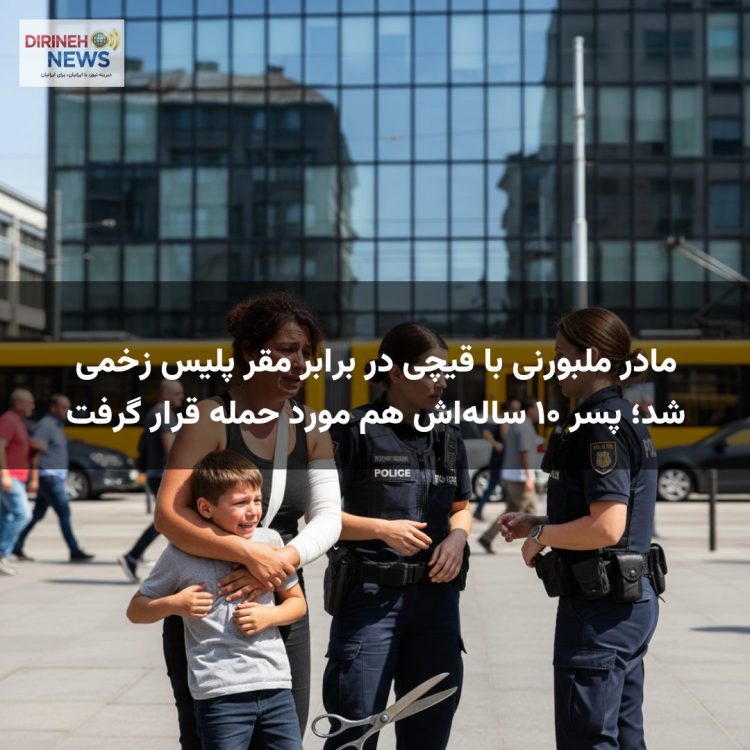مادر ملبورنی با قیچی در برابر مقر پلیس زخمی شد؛ پسر ۱۰ ساله‌اش هم مورد حمله قرار گرفت