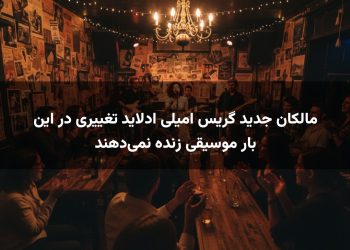مالکان جدید گریس امیلی ادلاید تغییری در این بار موسیقی زنده نمی‌دهند