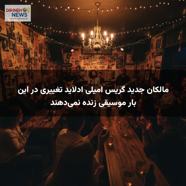 مالکان جدید گریس امیلی ادلاید تغییری در این بار موسیقی زنده نمی‌دهند