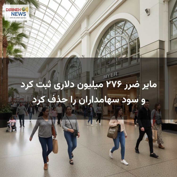 مایر ضرر ۲۷۶ میلیون دلاری ثبت کرد و سود سهامداران را حذف کرد