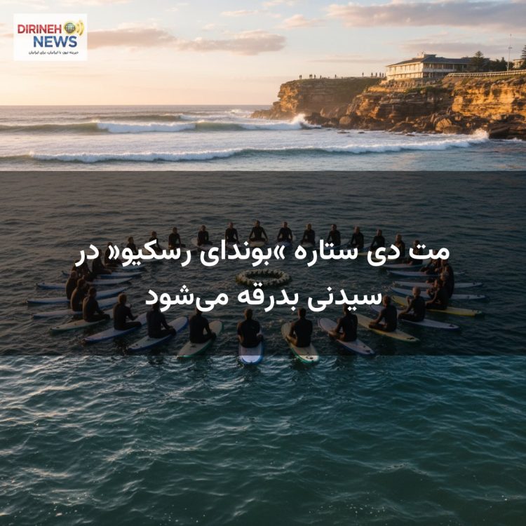 مت دی ستاره «بوندای رسکیو» در سیدنی بدرقه می‌شود