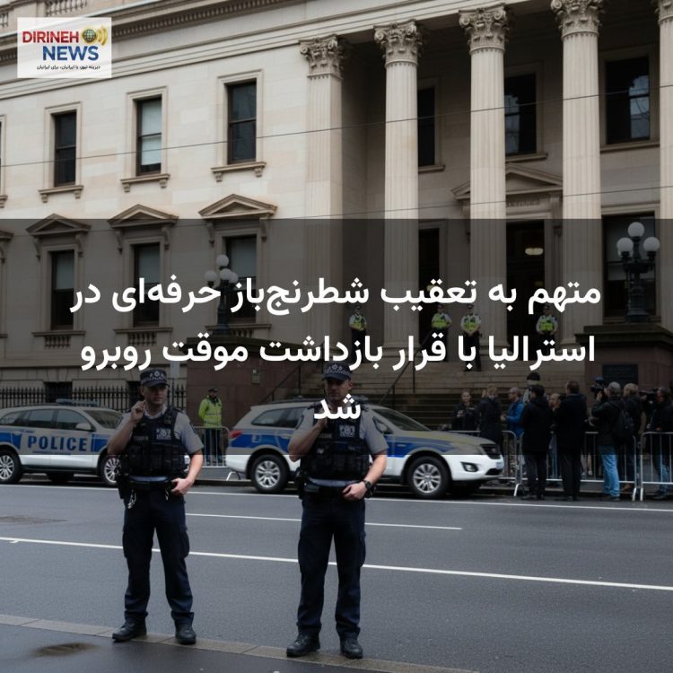 متهم به تعقیب شطرنج‌باز حرفه‌ای در استرالیا با قرار بازداشت موقت روبرو شد