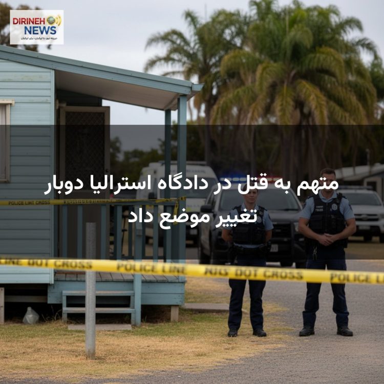 متهم به قتل در دادگاه استرالیا دوبار تغییر موضع داد
