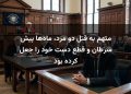 متهم به قتل دو مرد، ماه‌ها پیش سرطان و قطع دست خود را جعل کرده بود
