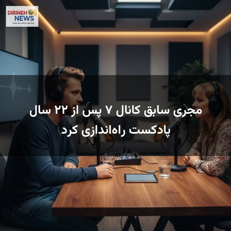 مجری سابق کانال ۷ پس از ۲۲ سال پادکست راهاندازی کرد