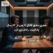 مجری سابق کانال ۷ پس از ۲۲ سال پادکست راه‌اندازی کرد