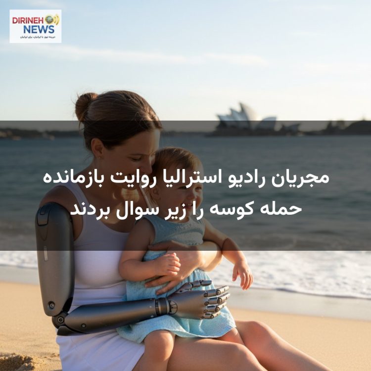 مجریان رادیو استرالیا روایت بازمانده حمله کوسه را زیر سوال بردند