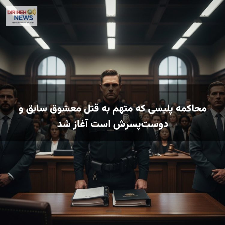 محاکمه پلیسی که متهم به قتل معشوق سابق و دوستپسرش است آغاز شد
