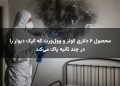 محصول ۶ دلاری کولز و وول‌ورث که کپک دیوار را در چند ثانیه پاک می‌کند