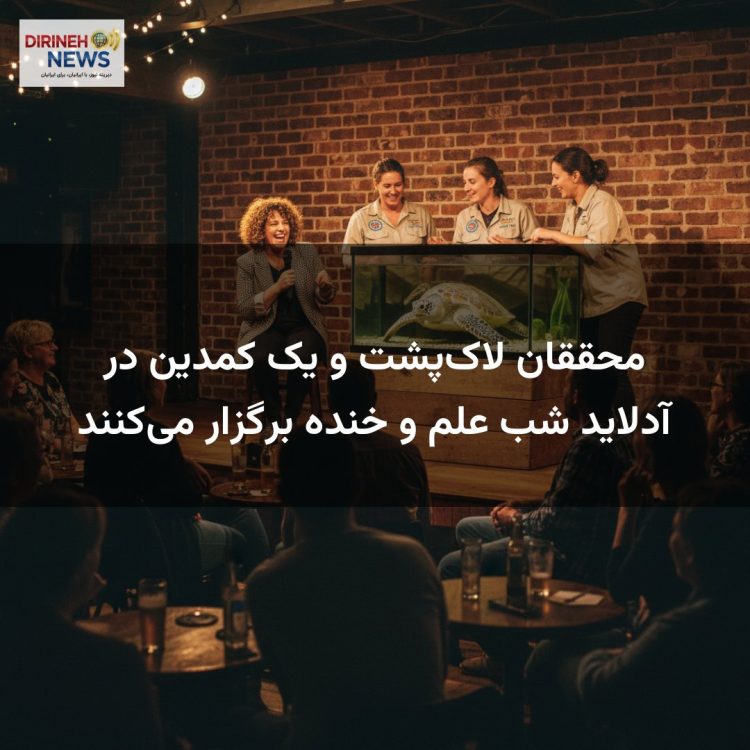 محققان لاکپشت و یک کمدین در آدلاید شب علم و خنده برگزار میکنند