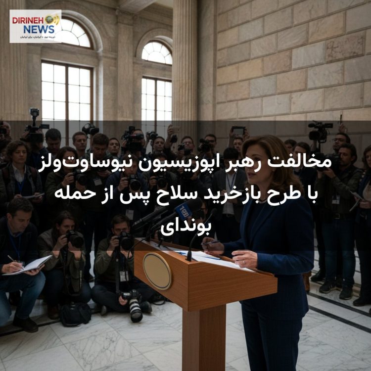 مخالفت رهبر اپوزیسیون نیوساوتولز با طرح بازخرید سلاح پس از حمله بوندای