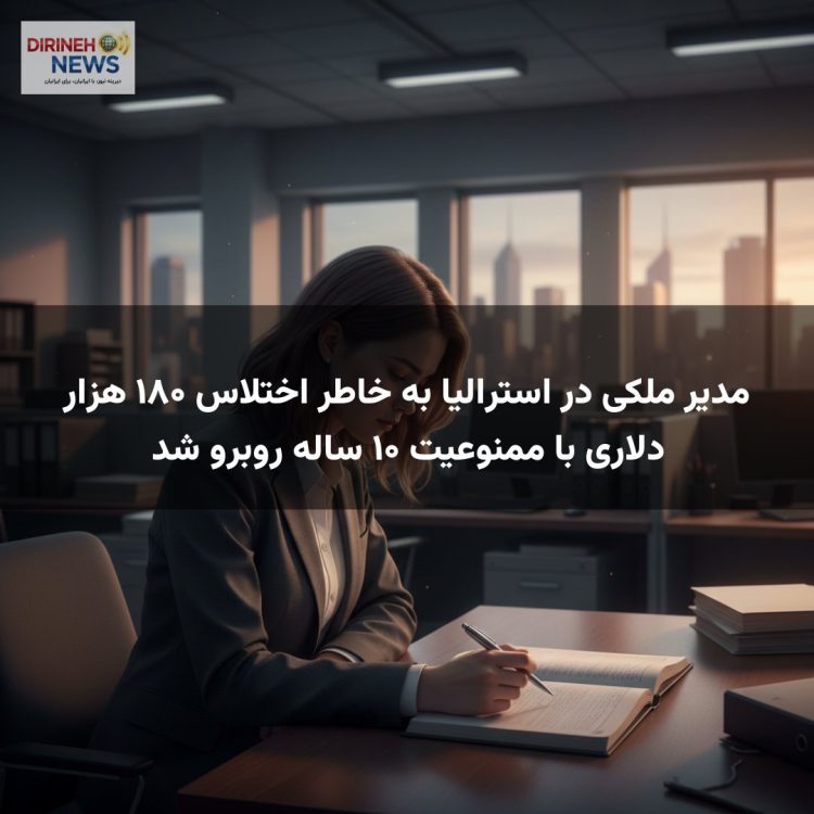مدیر ملکی در استرالیا به خاطر اختلاس ۱۸۰ هزار دلاری با ممنوعیت ۱۰ ساله روبرو شد