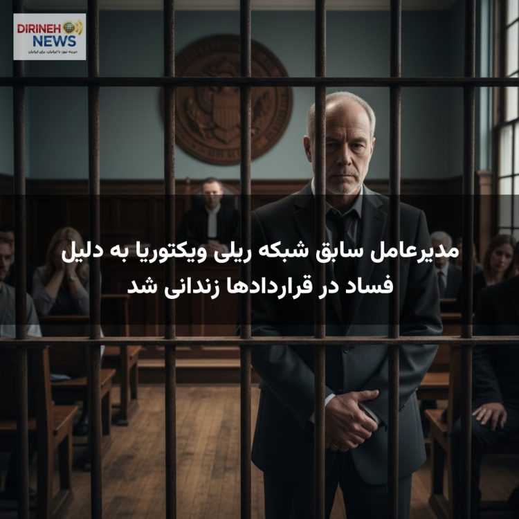 مدیرعامل سابق شبکه ریلی ویکتوریا به دلیل فساد در قراردادها زندانی شد