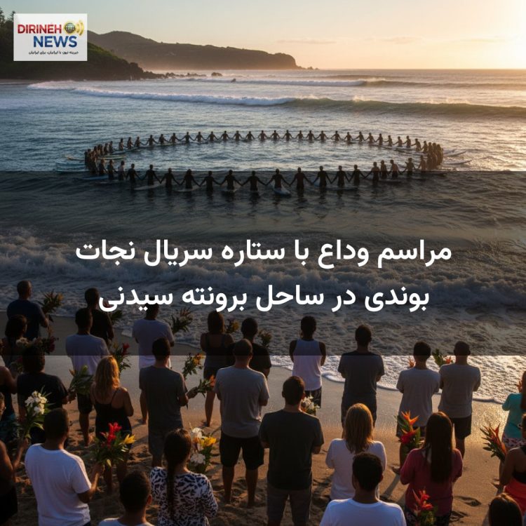 مراسم وداع با ستاره سریال نجات بوندی در ساحل برونته سیدنی
