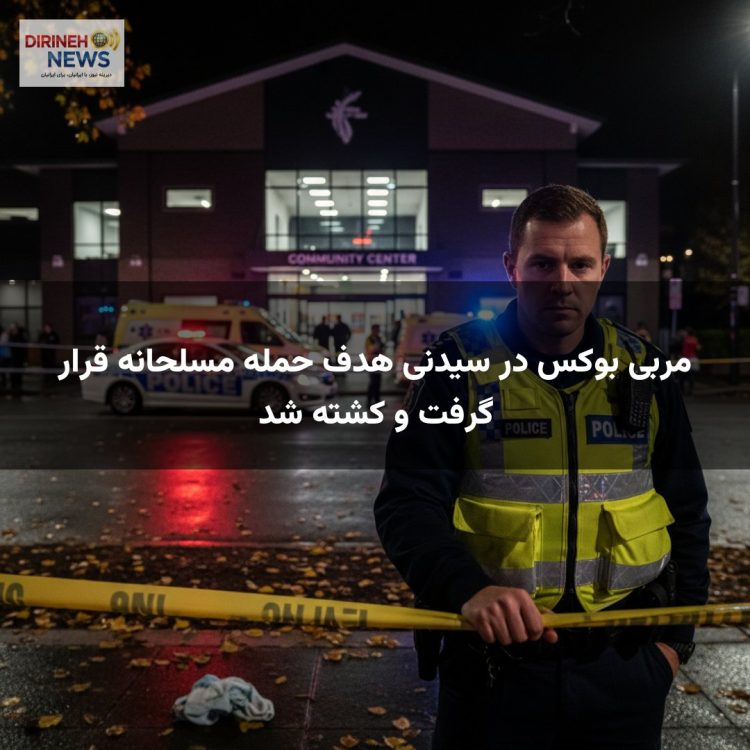 مربی بوکس در سیدنی هدف حمله مسلحانه قرار گرفت و کشته شد