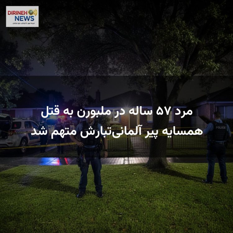 مرد ۵۷ ساله در ملبورن به قتل همسایه پیر آلمانی‌تبارش متهم شد