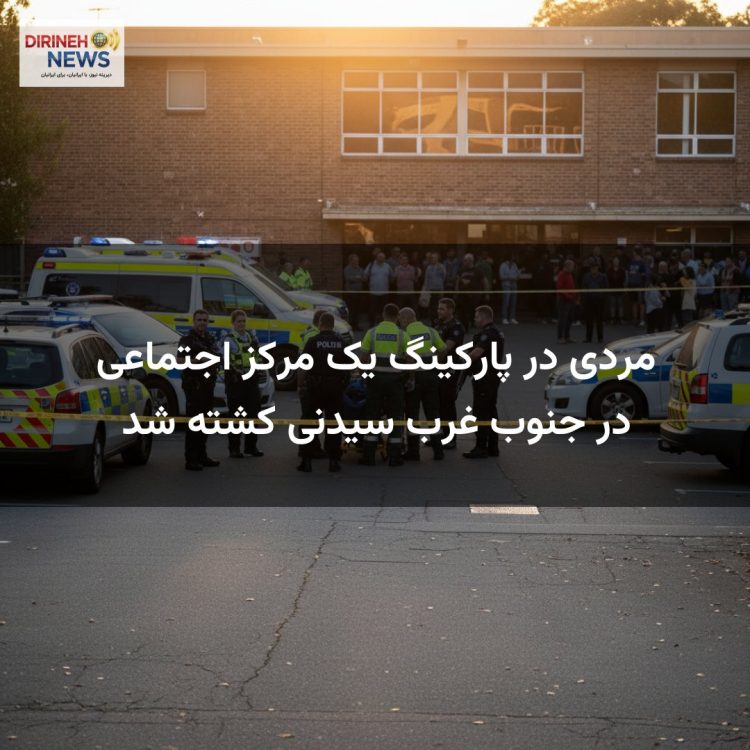 مردی در پارکینگ یک مرکز اجتماعی در جنوب غرب سیدنی کشته شد