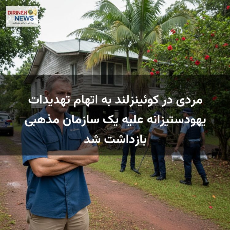 مردی در کوئینزلند به اتهام تهدیدات یهودستیزانه علیه یک سازمان مذهبی بازداشت شد