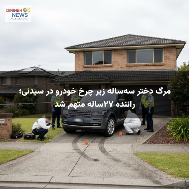 مرگ دختر سه‌ساله زیر چرخ خودرو در سیدنی؛ راننده ۲۷ساله متهم شد