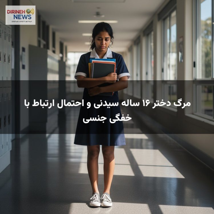 مرگ دختر ۱۶ ساله سیدنی و احتمال ارتباط با خفگی جنسی