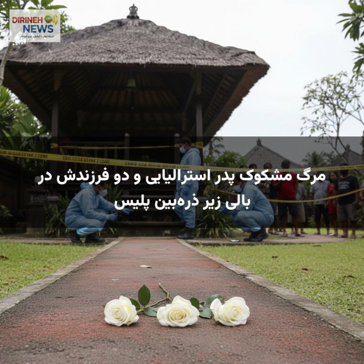 مرگ مشکوک پدر استرالیایی و دو فرزندش در بالی زیر ذره‌بین پلیس