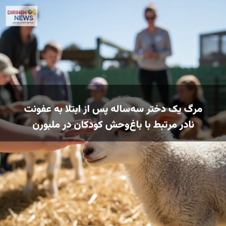 مرگ یک دختر سه‌ساله پس از ابتلا به عفونت نادر مرتبط با باغ‌وحش کودکان در ملبورن