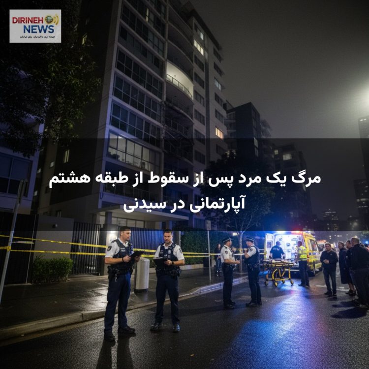 مرگ یک مرد پس از سقوط از طبقه هشتم آپارتمانی در سیدنی