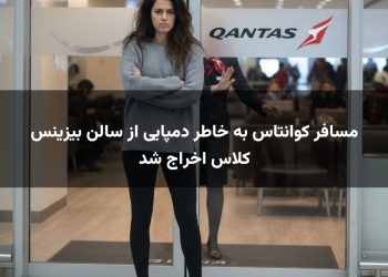 مسافر کوانتاس به خاطر دمپایی از سالن بیزینس کلاس اخراج شد