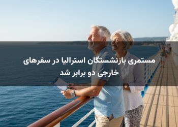مستمری بازنشستگان استرالیا در سفرهای خارجی دو برابر شد