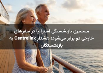 مستمری بازنشستگی استرالیا در سفرهای خارجی دو برابر می‌شود؛ هشدار Centrelink به بازنشستگان