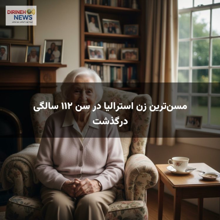 مسنترین زن استرالیا در سن ۱۱۲ سالگی درگذشت