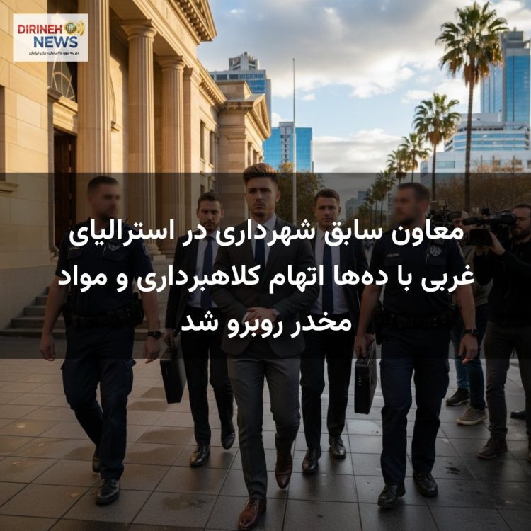 معاون سابق شهرداری در استرالیای غربی با ده‌ها اتهام کلاهبرداری و مواد مخدر روبرو شد