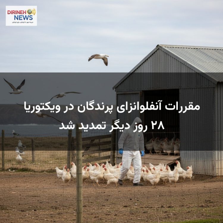 مقررات آنفلوانزای پرندگان در ویکتوریا ۲۸ روز دیگر تمدید شد