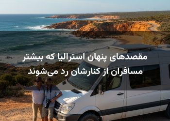 مقصدهای پنهان استرالیا که بیشتر مسافران از کنارشان رد می‌شوند