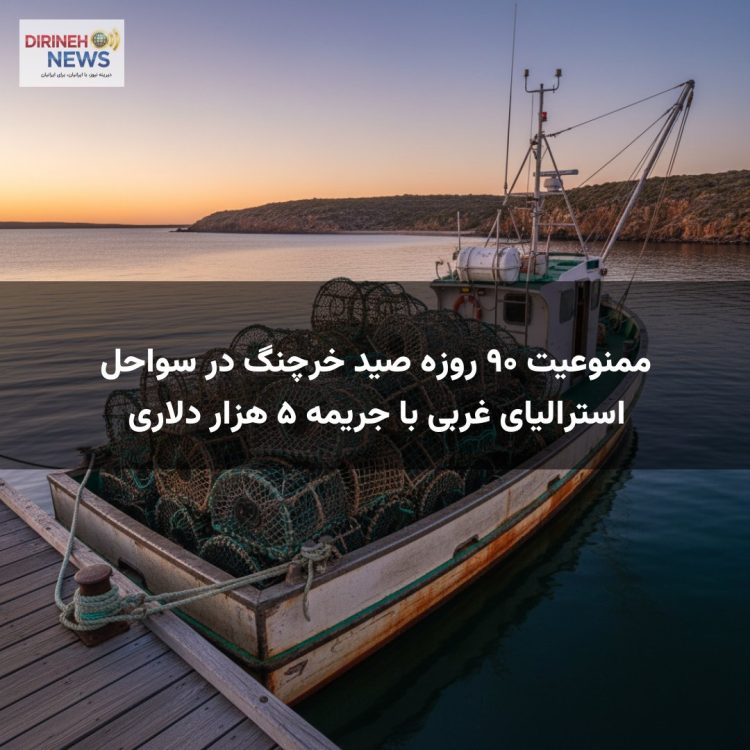 ممنوعیت ۹۰ روزه صید خرچنگ در سواحل استرالیای غربی با جریمه ۵ هزار دلاری