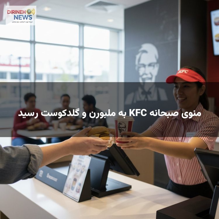 منوی صبحانه KFC به ملبورن و گلدکوست رسید
