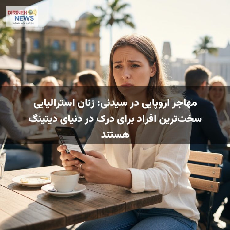 مهاجر اروپایی در سیدنی: زنان استرالیایی سخت‌ترین افراد برای درک در دنیای دیتینگ هستند