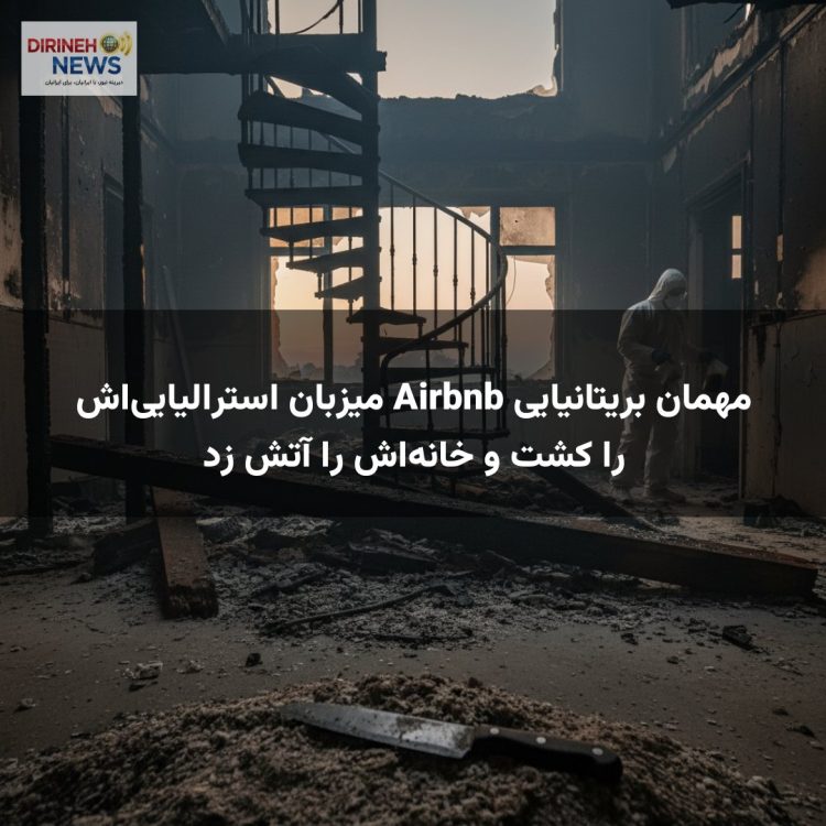 مهمان بریتانیایی Airbnb میزبان استرالیایی‌اش را کشت و خانه‌اش را آتش زد