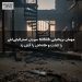 مهمان بریتانیایی Airbnb میزبان استرالیایی‌اش را کشت و خانه‌اش را آتش زد