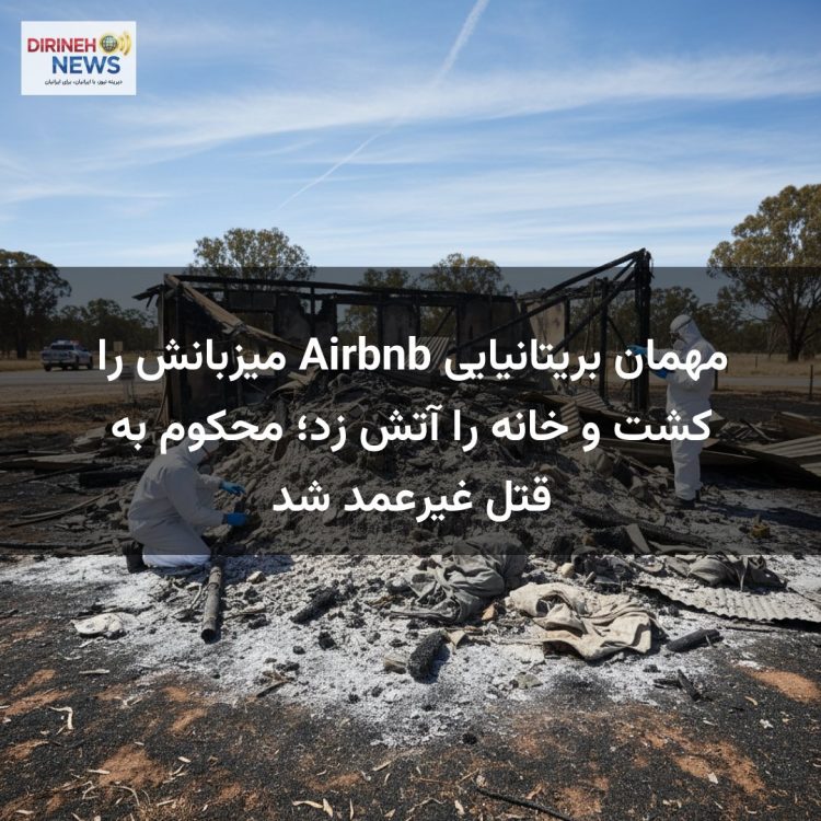 مهمان بریتانیایی Airbnb میزبانش را کشت و خانه را آتش زد؛ محکوم به قتل غیرعمد شد