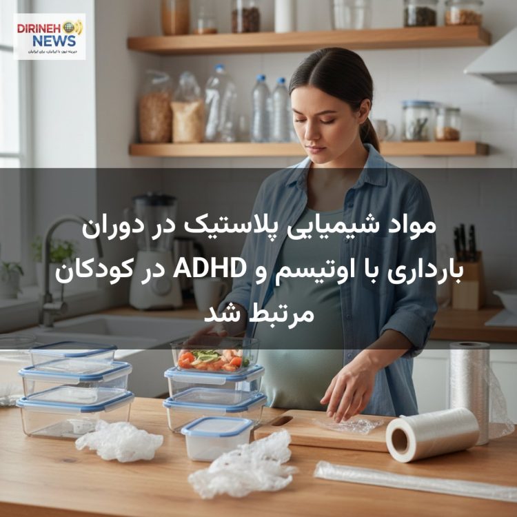مواد شیمیایی پلاستیک در دوران بارداری با اوتیسم و ADHD در کودکان مرتبط شد