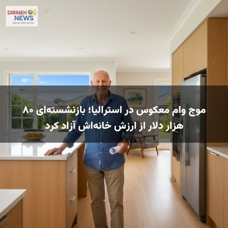 موج وام معکوس در استرالیا؛ بازنشسته‌ای ۸۰ هزار دلار از ارزش خانه‌اش آزاد کرد