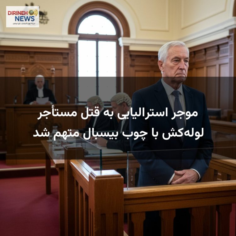 موجر استرالیایی به قتل مستأجر لوله‌کش با چوب بیسبال متهم شد