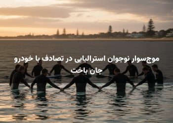 موج‌سوار نوجوان استرالیایی در تصادف با خودرو جان باخت