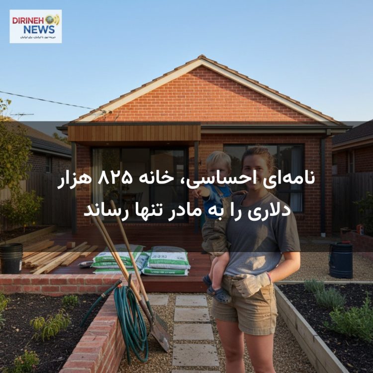 نامهای احساسی، خانه ۸۲۵ هزار دلاری را به مادر تنها رساند