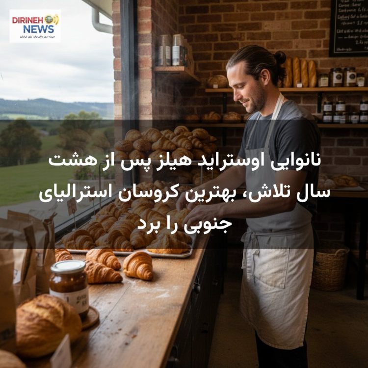 نانوایی اوستراید هیلز پس از هشت سال تلاش، بهترین کروسان استرالیای جنوبی را برد