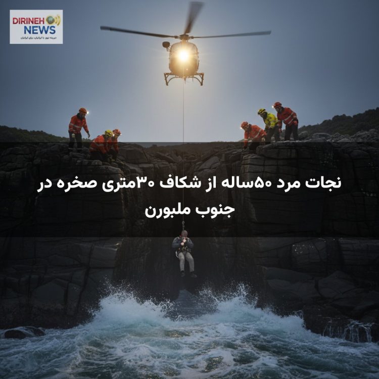 نجات مرد ۵۰ساله از شکاف ۳۰متری صخره در جنوب ملبورن