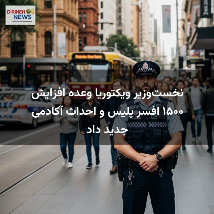 نخست‌وزیر ویکتوریا وعده افزایش ۱۵۰۰ افسر پلیس و احداث آکادمی جدید داد